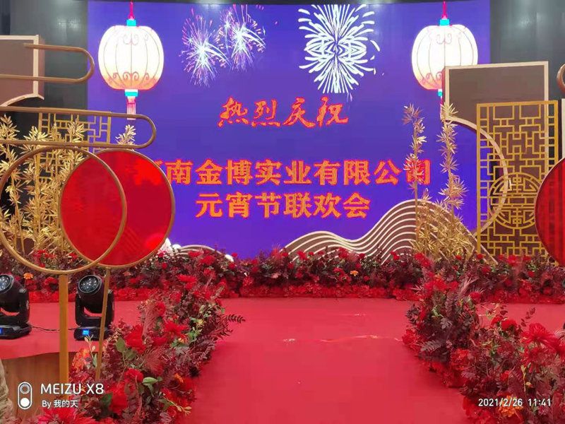 热烈祝贺2021年半岛平台(中国)有限公司官网元宵节联欢会顺利举行